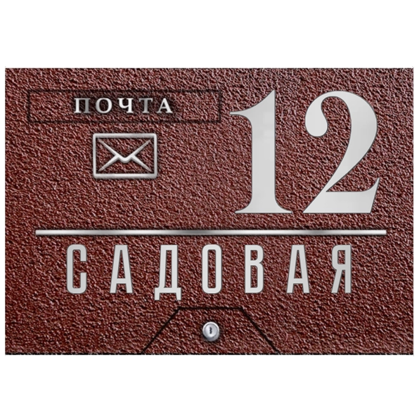 Почтовый ящик - ПЯ-092